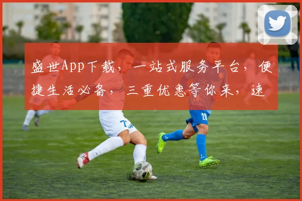 盛世App下载，一站式服务平台，便捷生活必备，三重优惠等你来，速来体验