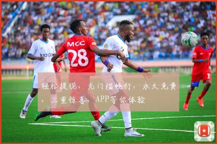 轻松提现，无门槛畅行，永久免费，三重惊喜，APP等你体验