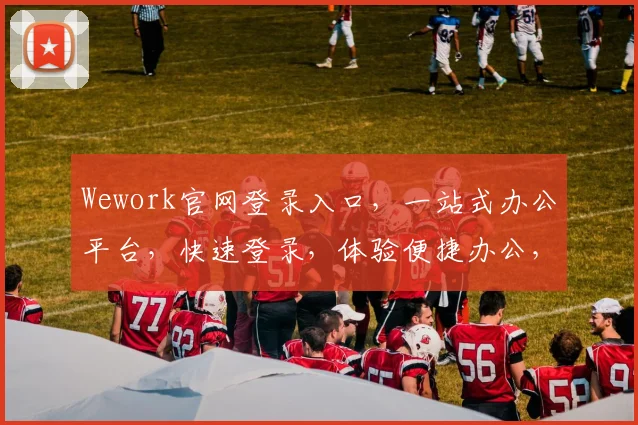 Wework官网登录入口，一站式办公平台，快速登录，体验便捷办公，三步搞定