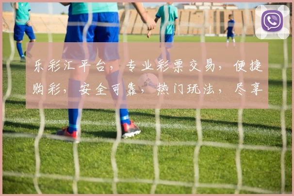 乐彩汇平台，专业彩票交易，便捷购彩，安全可靠，热门玩法，尽享彩民盛宴，三重惊喜，不容错过