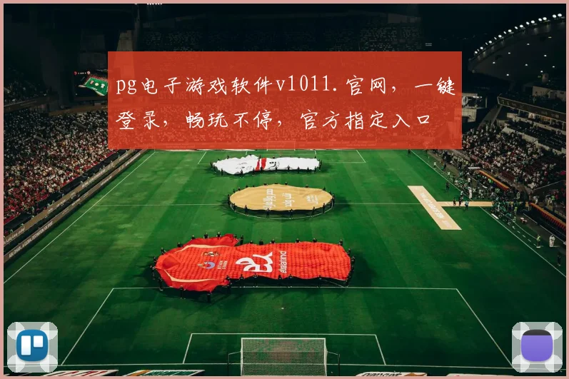 pg电子游戏软件v1011.官网，一键登录，畅玩不停，官方指定入口