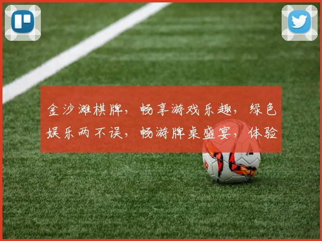 金沙滩棋牌，畅享游戏乐趣，绿色娱乐两不误，畅游牌桌盛宴，体验智慧竞技