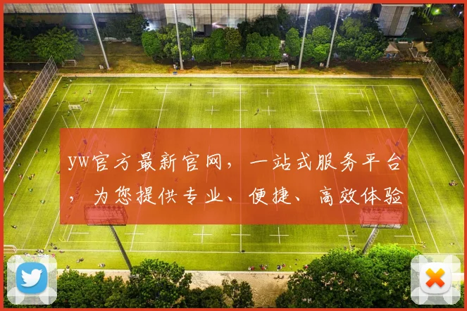 yw官方最新官网，一站式服务平台，为您提供专业、便捷、高效体验，值得信赖