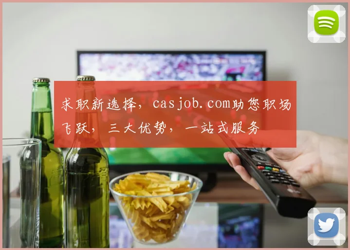 求职新选择，casjob.com助您职场飞跃，三大优势，一站式服务