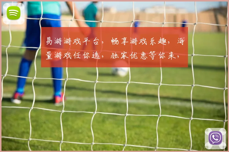 易游游戏平台，畅享游戏乐趣，海量游戏任你选，独家优惠等你来，三重惊喜，不容错过