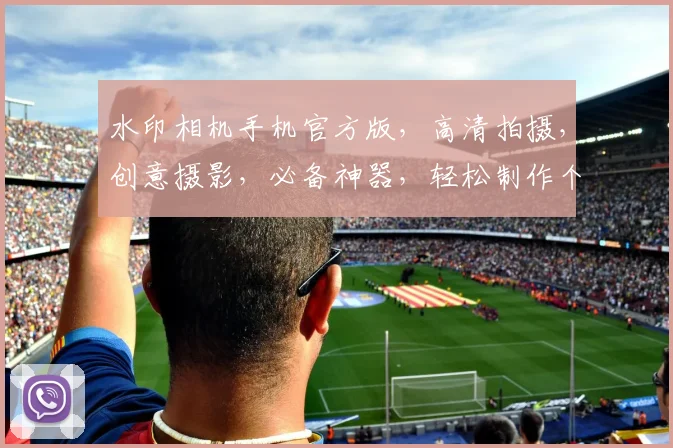 水印相机手机官方版，高清拍摄，创意摄影，必备神器，轻松制作个性化照片