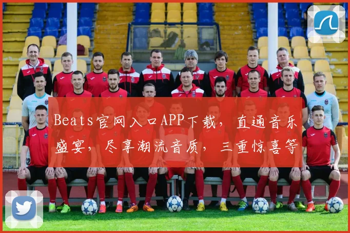 Beats官网入口APP下载，直通音乐盛宴，尽享潮流音质，三重惊喜等你来