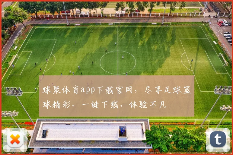 球聚体育app下载官网，尽享足球篮球精彩，一键下载，体验不凡