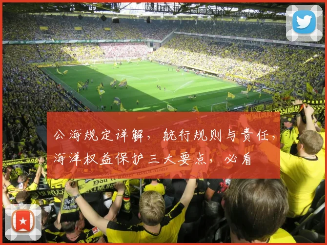 公海规定详解，航行规则与责任，海洋权益保护三大要点，必看